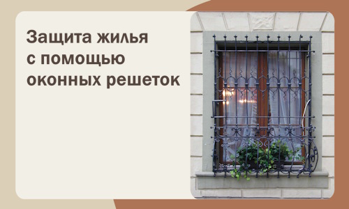 Защита жилья с помощью оконных решеток в Новороссийске